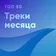 Топ 50: Треки месяца