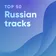 Top 50: Russian tracks