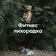 Фитнес лихорадка