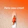 Лето нон-стоп!