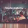 После работы