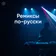 Remixes meet russian
