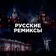 Русские Ремиксы