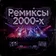 Ремиксы 2000-х