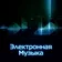 Электронная Музыка