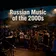 Русская Музыка 2000-х