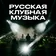 Русская Клубная Музыка