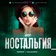 DJ Serpent & DJ Galaganov - Ностальгия #01