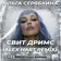 Ольга Серябкина - Свит Дримс (Alex Hart Radio Edit)