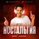 DJ Serpent & DJ Galaganov - Ностальгия #02