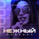 Happy Deny & The Airstatic - Нежный Подкаст #7 Track 01 (Live set)
