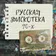 OKULOV - Русская Дискотека 90 - Х track 01
