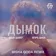 Ицык Цыпер & Игорь Цыба - Дымок (Misha Goda Radio Edit)