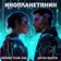 Indiana Team & IOKI - Инопланетянин (Anton Ishutin Remix)