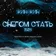 Жин Жин - Снегом Стать 2025 (Shevtsov & Savin LASKI EXCLUSIVE)