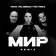 Papa Tin, MIRAVI, Гио Пика - Мир (Remix)