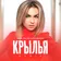 Papa Tin vs. Катя Чехова - Крылья (Remix)