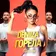 DENIIZA - Горела (Silver Ace Radio Edit)