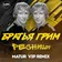 Братья Грим - Ресницы (Matur Vip Radio Cens. Remix)