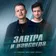 DJ DimixeR, Дмитрий Колдун - Завтра и навсегда (DJ Safiter Remix)