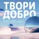 Zivert х Therr Maitz - Твори Добро (Tipsy Afro Blend)