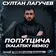 Султан Лагучев - Попутчица (Kalatsky Radio Edit)