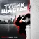 Тупик Щастья