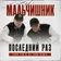 Мальчишник - Последний раз (Papa Tin & DJ Zhuk Remix)