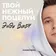 Андрей Белый, Энди Вайт - Твой нежный поцелуй (Ramirez Remix) + Extended