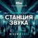 DJ OLMEGA & DJ JON  #СтанцияЗвука 020 (ЮFM MegaMix 2025)
