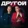 Оксана Почепа (Акула), DJ DimixeR - Ты другой (Index-1 Remix)