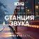 DJ_OLMEGA_&_DJ_JON #СтанцияЗвука 022 (MegaMix ЮFM)