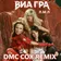 Виа Гра - Л.М.Л (Dmc Cox Radio Edit)