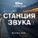 DJ OLMEGA & JON #СтанцияЗвука 023 (ЮFM MegaMix 2026)