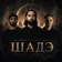 By Индия, Xcho, MOT - Шадэ (TI7OV Remix)