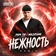 Papa Tin & HOLLYFLAME - Нежность (Remix)