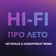 Hi-Fi - Про Лето (HeySpace & HungryBeat Remix)