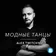 Модные Танцы #009 Track 01