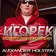 Игорек – Мой лучший корефан (Alexander Holsten & Artem Ice Land Official Remix)