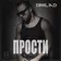 DavlaD - Прости (Paul Elbrus Extended Mix)