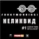FUNKYMORNING! НЕЛИКВИД 291016