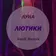 Луна - Лютики (VanK Remix)