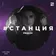 #СТАНЦИЯ vol.009