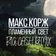 Макс Корж Пламенный Свет (Big Cash Remix)