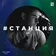 #СТАНЦИЯ vol.017