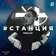 #СТАНЦИЯ vol.022