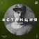 #СТАНЦИЯ vol.025