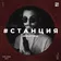 #СТАНЦИЯ vol.027