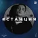 #СТАНЦИЯ vol.028