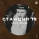 #СТАНЦИЯ’19 